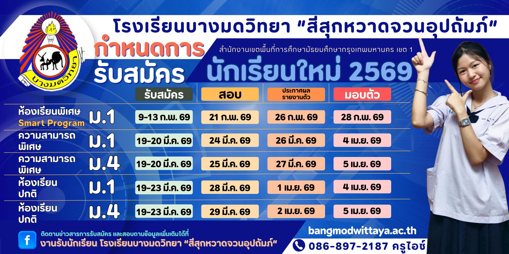 รับสมัครนักเรียน 2569
