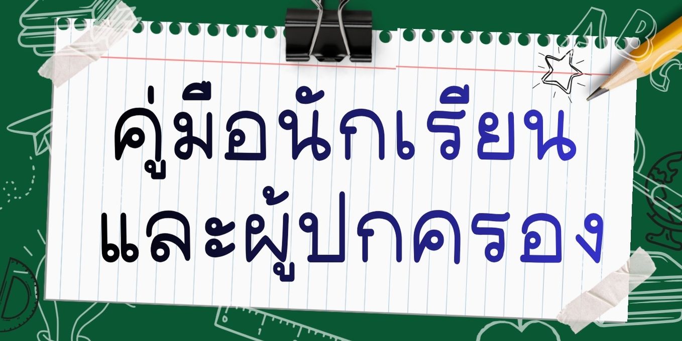 คู่มือนักเรียน