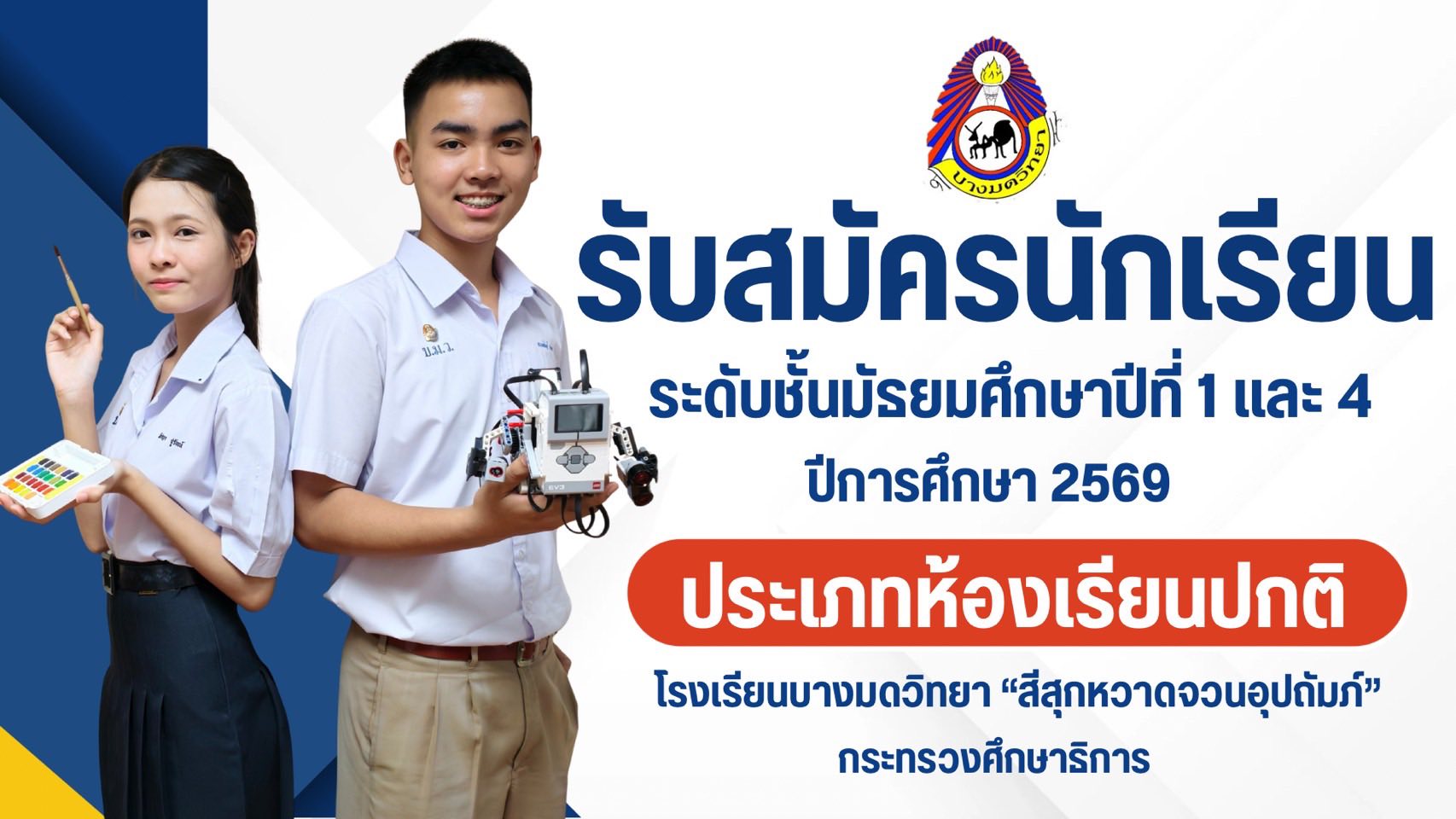 รับสมัครนักเรียน 1 4 ปี 69